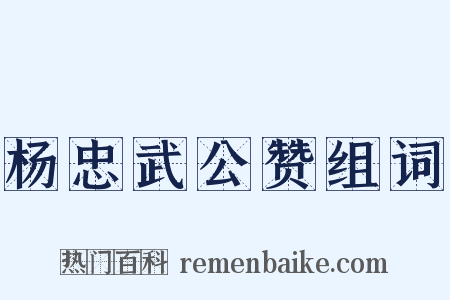 杨忠武公赞组词是什么意思的图片